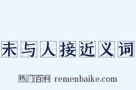 未与人接近义词是什么意思的图片